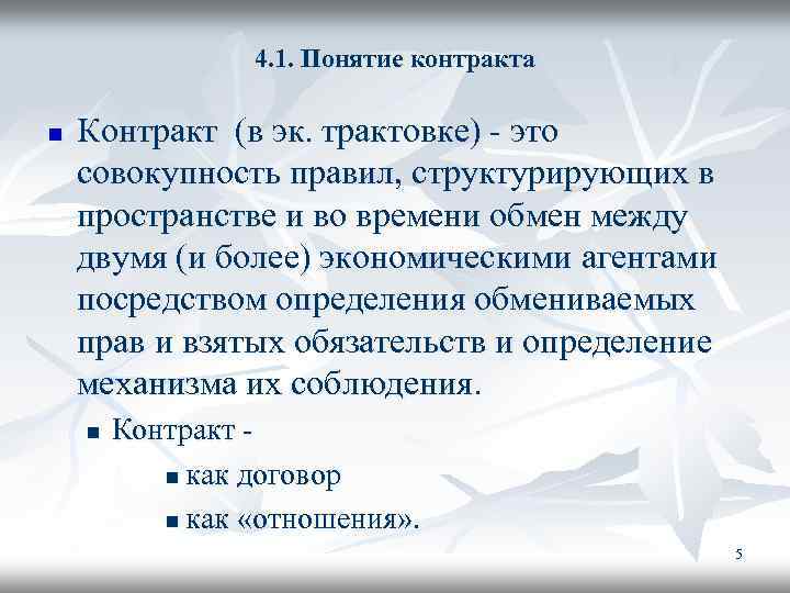 4. 1. Понятие контракта n Контракт (в эк. трактовке) - это совокупность правил, структурирующих