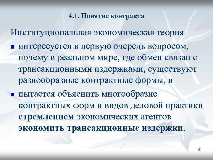 4. 1. Понятие контракта Институциональная экономическая теория n интересуется в первую очередь вопросом, почему