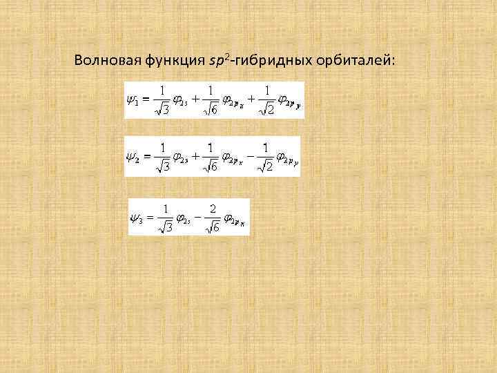 Волновая функция sp 2 -гибридных орбиталей: 