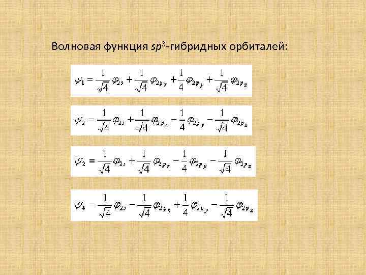 Волновая функция sp 3 -гибридных орбиталей: 