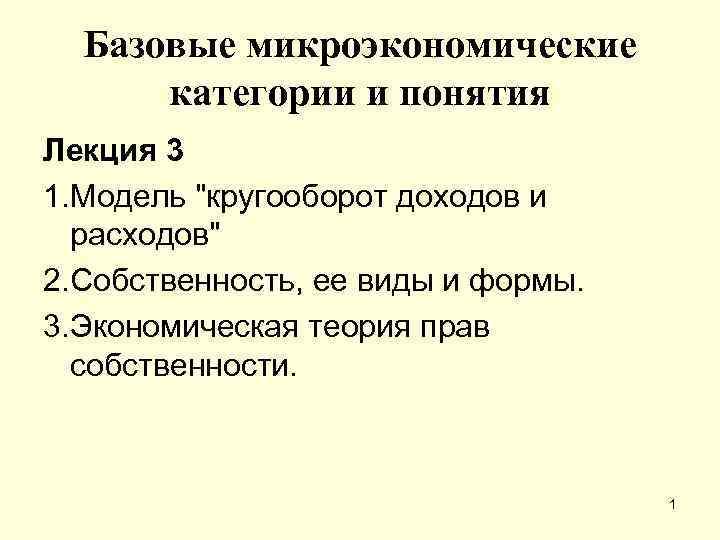 Базовые микроэкономические категории и понятия Лекция 3 1. Модель "кругооборот доходов и расходов" 2.