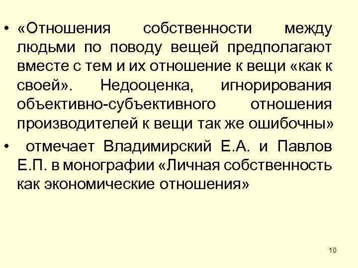  • «Отношения собственности между людьми по поводу вещей предполагают вместе с тем и