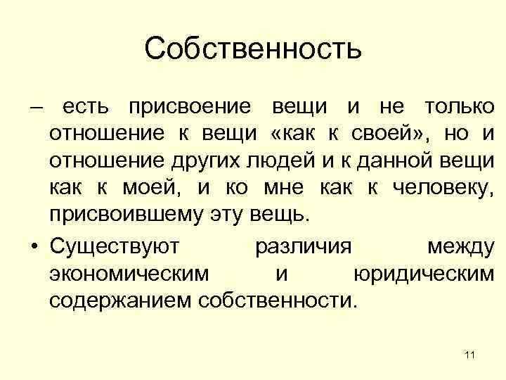 Собственность – есть присвоение вещи и не только отношение к вещи «как к своей»