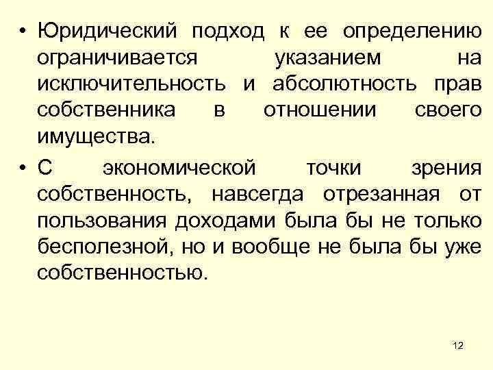  • Юридический подход к ее определению ограничивается указанием на исключительность и абсолютность прав