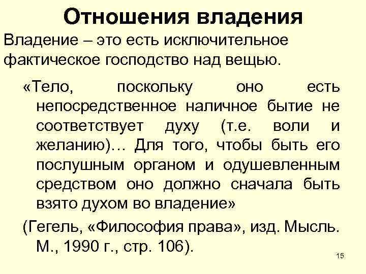 Отношения владения Владение – это есть исключительное фактическое господство над вещью. «Тело, поскольку оно