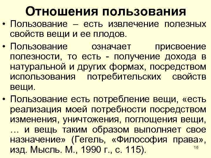 Отношения пользования • Пользование – есть извлечение полезных свойств вещи и ее плодов. •