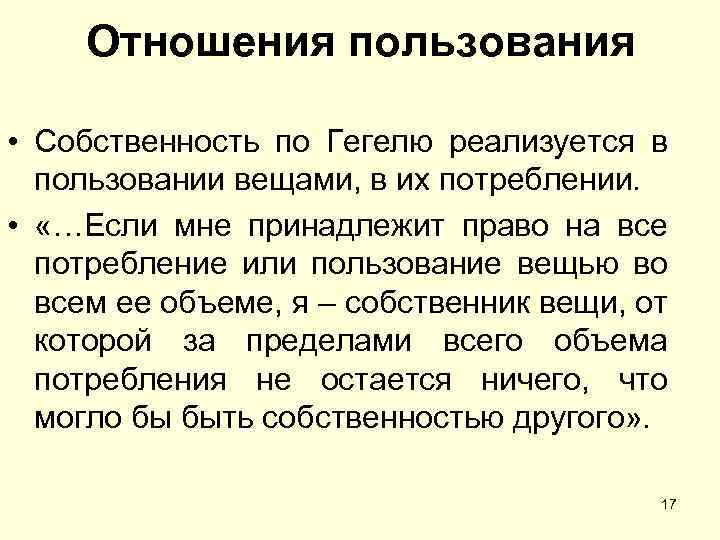 Отношения пользования • Собственность по Гегелю реализуется в пользовании вещами, в их потреблении. •
