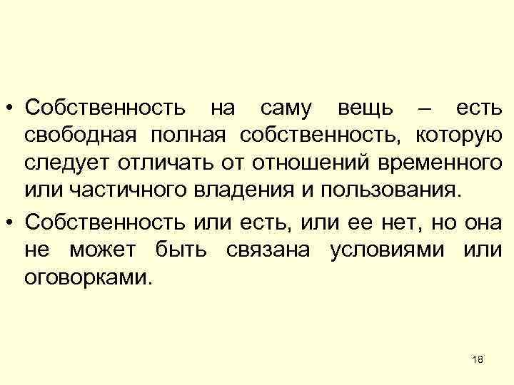  • Собственность на саму вещь – есть свободная полная собственность, которую следует отличать