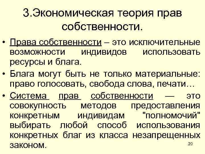 3. Экономическая теория прав собственности. • Права собственности – это исключительные возможности индивидов использовать