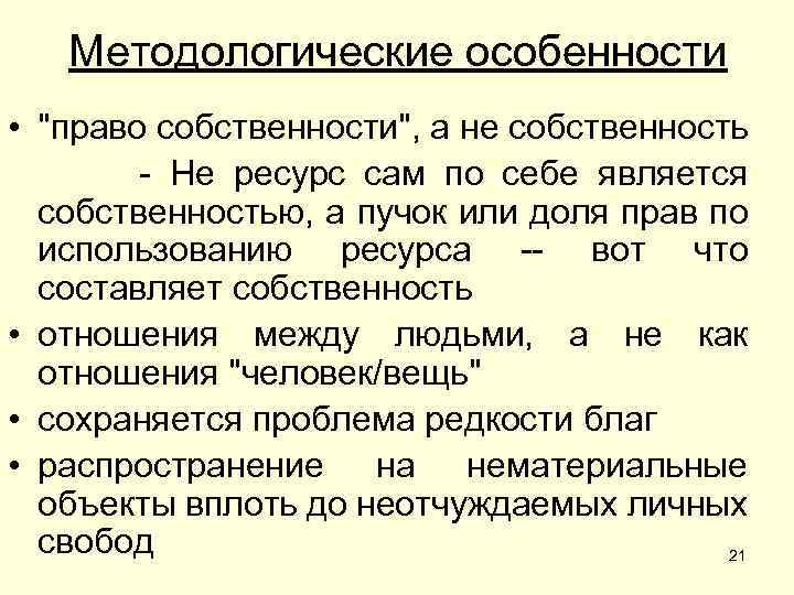 Методологические особенности • "право собственности", а не собственность - Не ресурс сам по себе