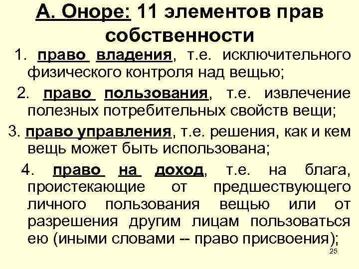 А. Оноре: 11 элементов прав собственности 1. право владения, т. е. исключительного физического контроля