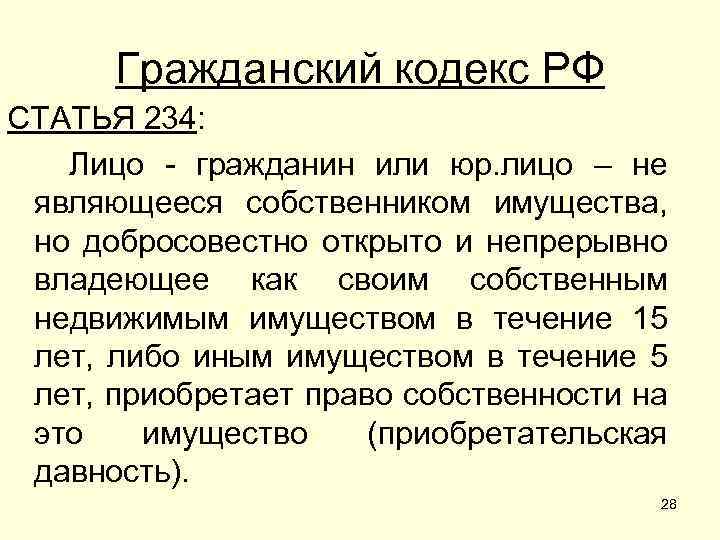 Гражданский кодекс РФ СТАТЬЯ 234: Лицо - гражданин или юр. лицо – не являющееся