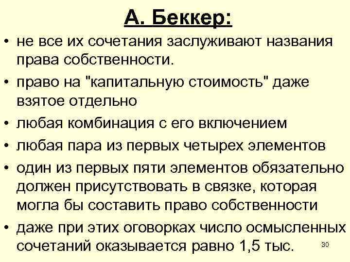 А. Беккер: • не все их сочетания заслуживают названия права собственности. • право на