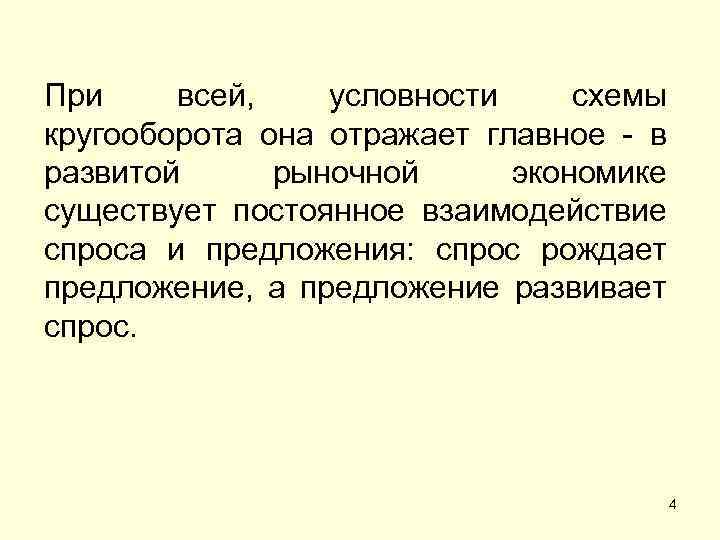 При всей, условности схемы кругооборота она отражает главное - в развитой рыночной экономике существует