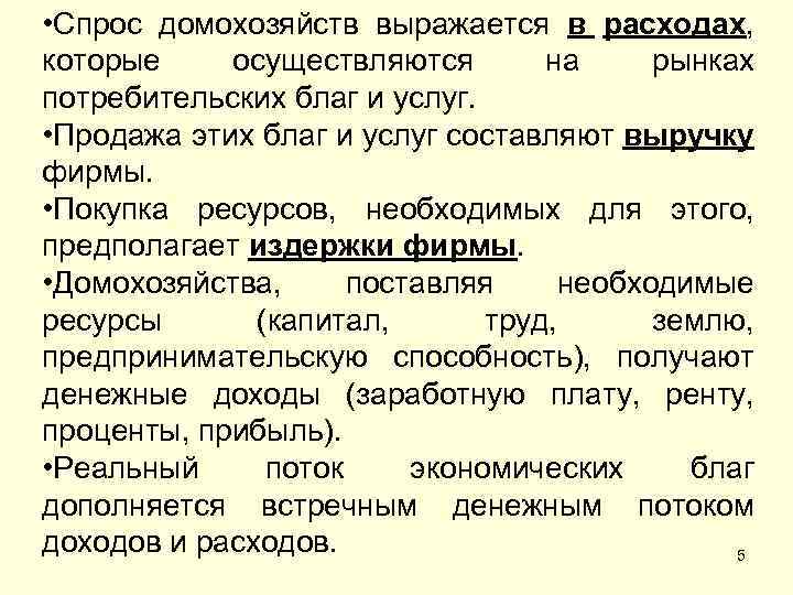  • Спрос домохозяйств выражается в расходах, которые осуществляются на рынках потребительских благ и
