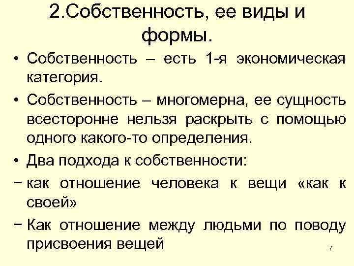 2. Собственность, ее виды и формы. • Собственность – есть 1 -я экономическая категория.