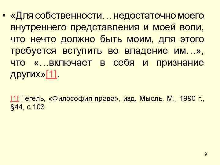  • «Для собственности… недостаточно моего внутреннего представления и моей воли, что нечто должно