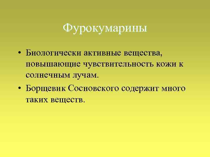 Фурокумарины • Биологически активные вещества, повышающие чувствительность кожи к солнечным лучам. • Борщевик Сосновского