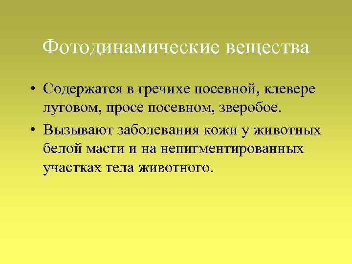 Фотодинамические вещества • Содержатся в гречихе посевной, клевере луговом, просе посевном, зверобое. • Вызывают