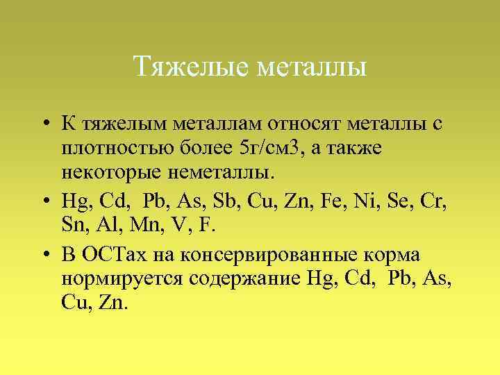 Тяжелые металлы • К тяжелым металлам относят металлы с плотностью более 5 г/см 3,