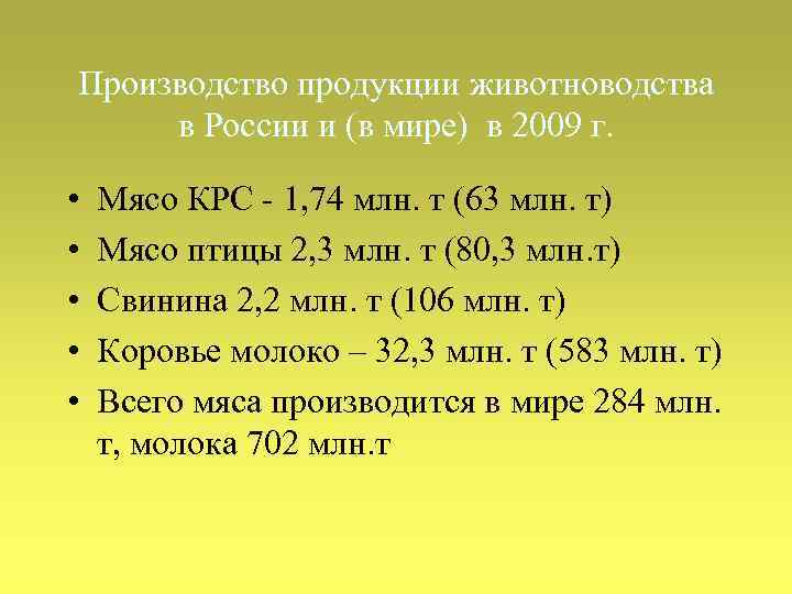 Производство продукции животноводства в России и (в мире) в 2009 г. • • •
