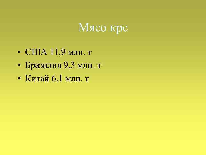 Мясо крс • США 11, 9 млн. т • Бразилия 9, 3 млн. т