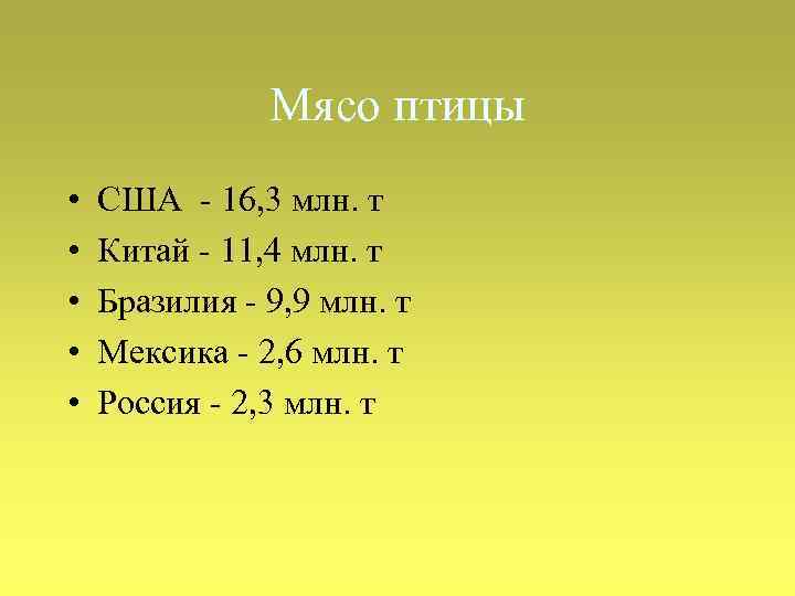 Мясо птицы • • • США - 16, 3 млн. т Китай - 11,