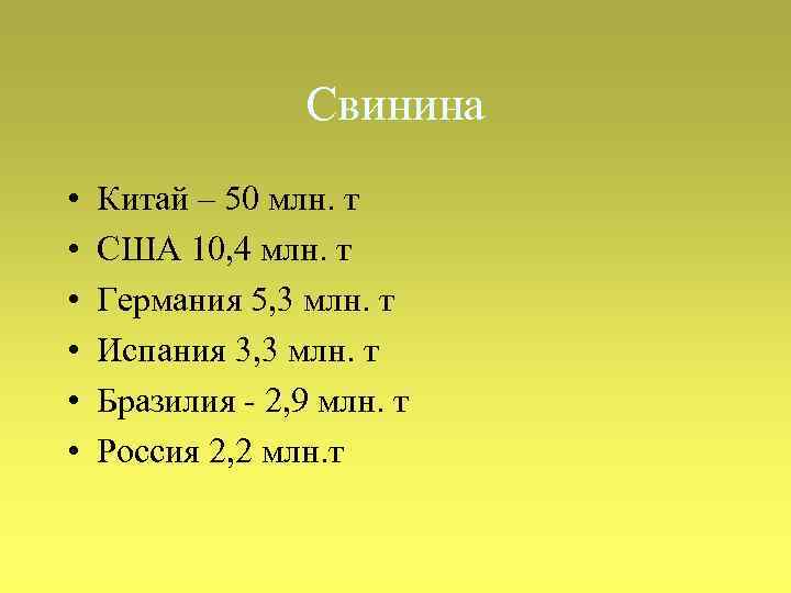 Свинина • • • Китай – 50 млн. т США 10, 4 млн. т