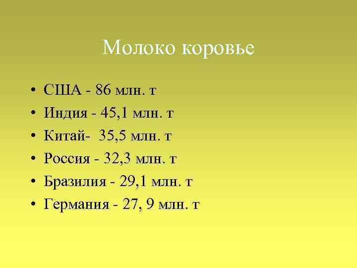 Молоко коровье • • • США - 86 млн. т Индия - 45, 1