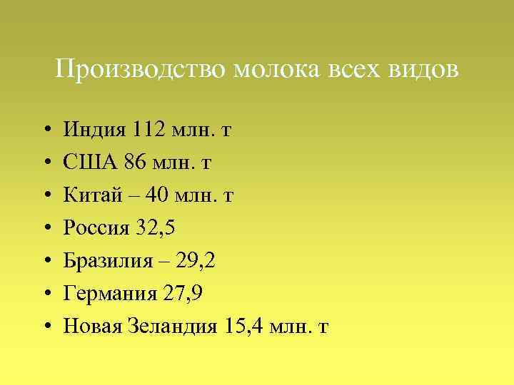 Производство молока всех видов • • Индия 112 млн. т США 86 млн. т