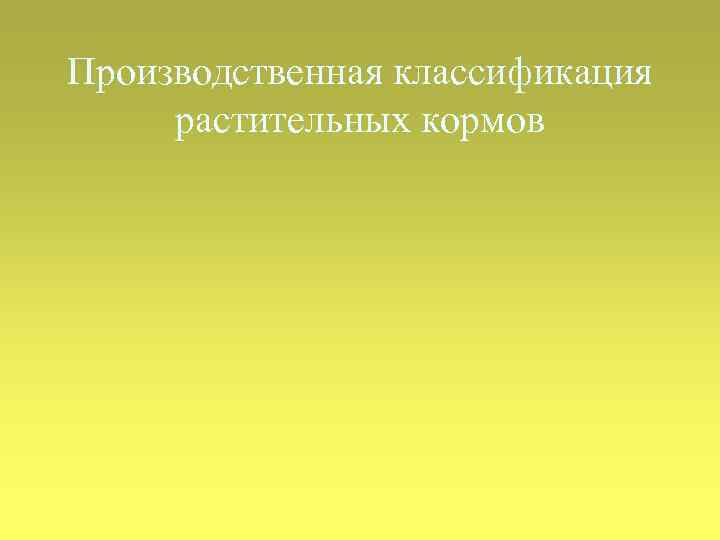 Производственная классификация растительных кормов 