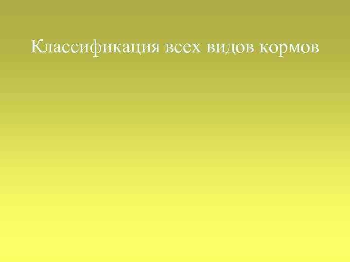 Классификация всех видов кормов 