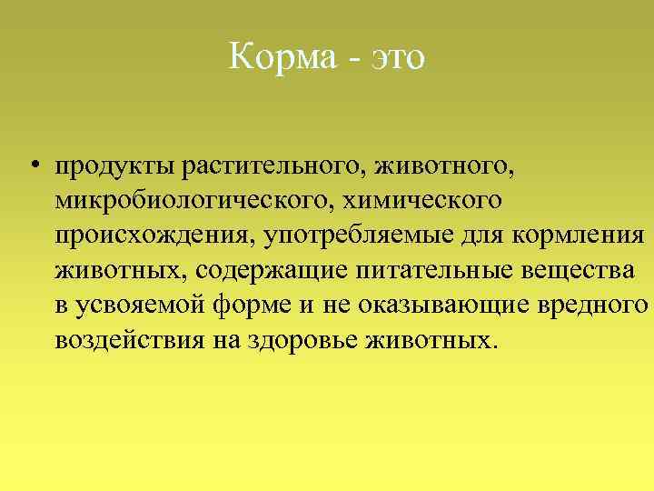 Корма - это • продукты растительного, животного, микробиологического, химического происхождения, употребляемые для кормления животных,