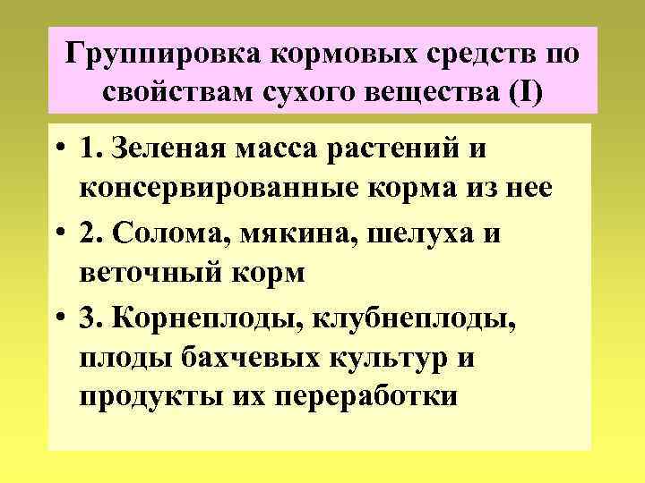 Группировка кормовых средств по свойствам сухого вещества (I) • 1. Зеленая масса растений и
