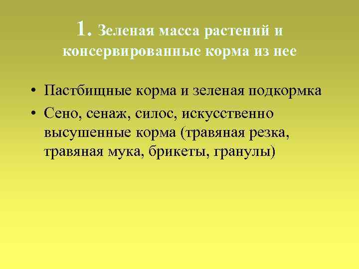 1. Зеленая масса растений и консервированные корма из нее • Пастбищные корма и зеленая