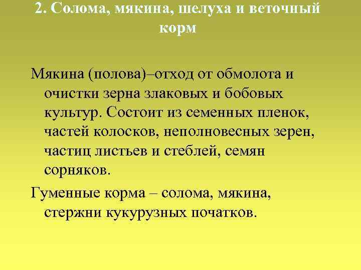 2. Солома, мякина, шелуха и веточный корм Мякина (полова)–отход от обмолота и очистки зерна