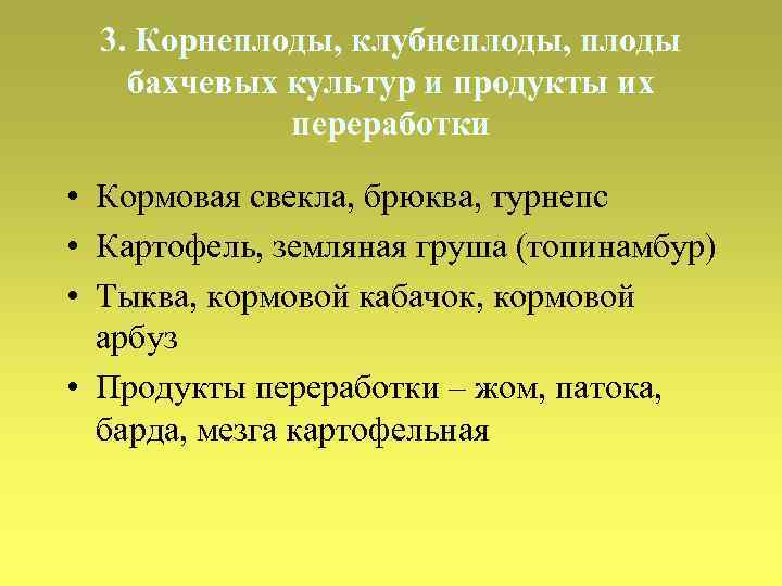 3. Корнеплоды, клубнеплоды, плоды бахчевых культур и продукты их переработки • Кормовая свекла, брюква,