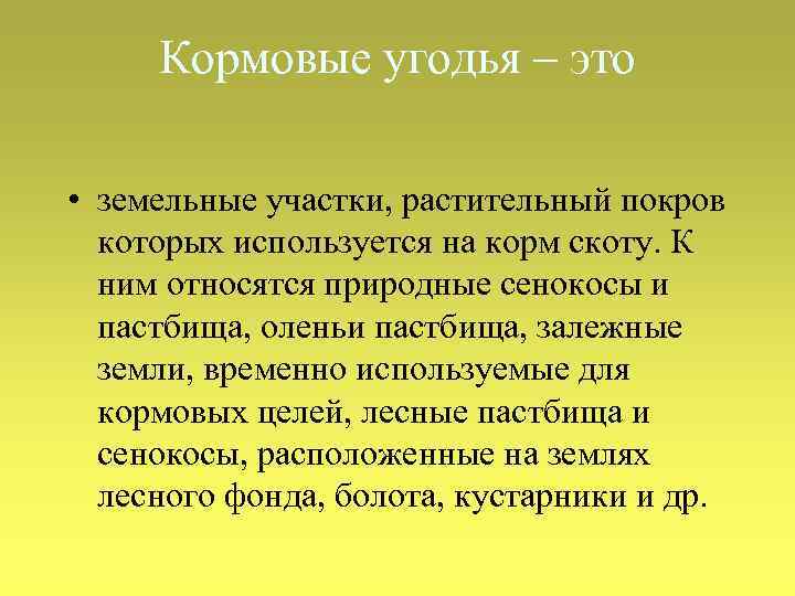 Кормовые угодья – это • земельные участки, растительный покров которых используется на корм скоту.
