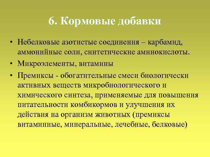 6. Кормовые добавки • Небелковые азотистые соединения – карбамид, аммонийные соли, синтетические аминокислоты. •