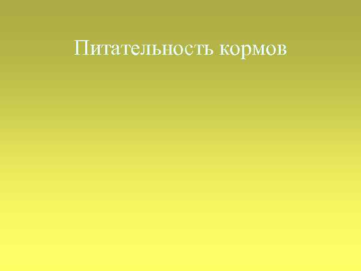 Питательность кормов 