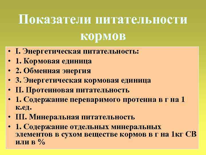 Показатели питательности кормов • • • I. Энергетическая питательность: 1. Кормовая единица 2. Обменная