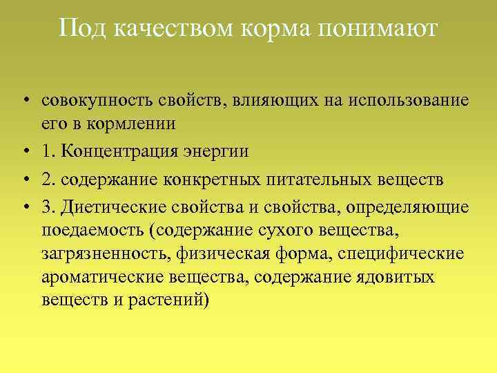 Под качеством корма понимают • совокупность свойств, влияющих на использование его в кормлении •