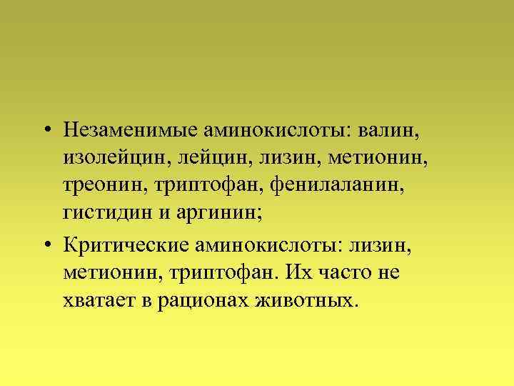  • Незаменимые аминокислоты: валин, изолейцин, лизин, метионин, треонин, триптофан, фенилаланин, гистидин и аргинин;