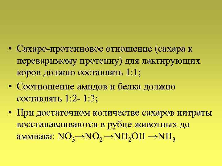  • Сахаро-протеиновое отношение (сахара к переваримому протеину) для лактирующих коров должно составлять 1: