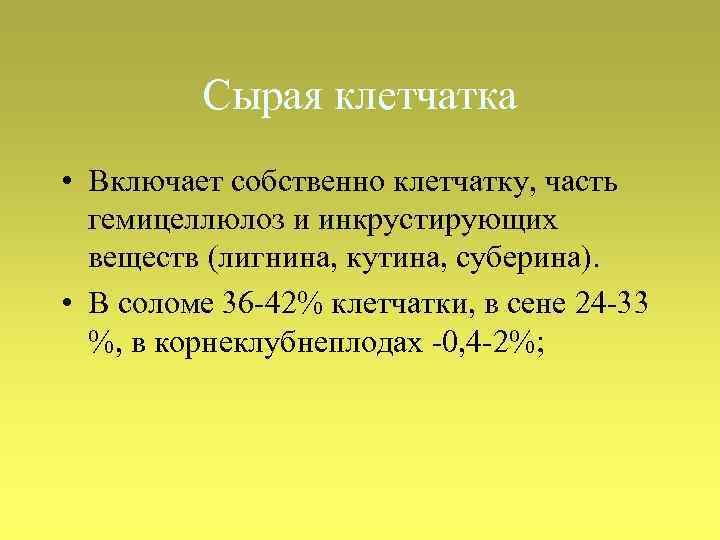 Сырая клетчатка • Включает собственно клетчатку, часть гемицеллюлоз и инкрустирующих веществ (лигнина, кутина, суберина).