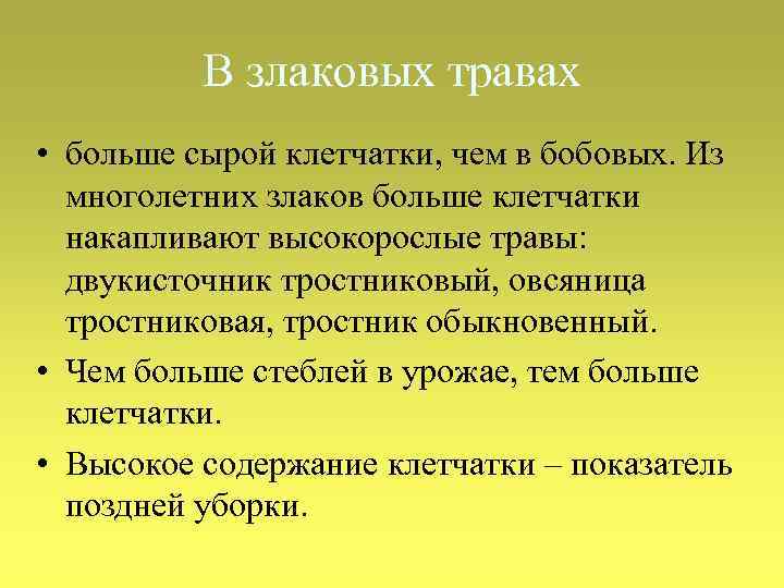 В злаковых травах • больше сырой клетчатки, чем в бобовых. Из многолетних злаков больше