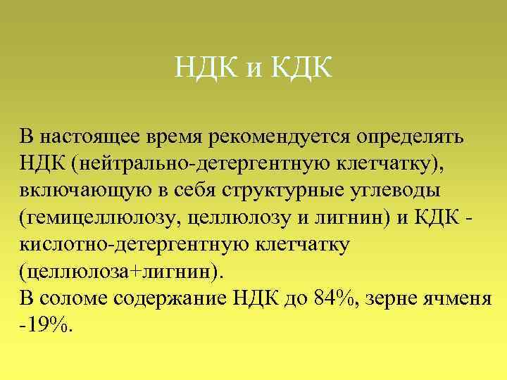 НДК и КДК В настоящее время рекомендуется определять НДК (нейтрально-детергентную клетчатку), включающую в себя
