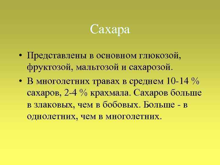 Сахара • Представлены в основном глюкозой, фруктозой, мальтозой и сахарозой. • В многолетних травах
