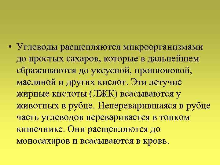  • Углеводы расщепляются микроорганизмами до простых сахаров, которые в дальнейшем сбраживаются до уксусной,