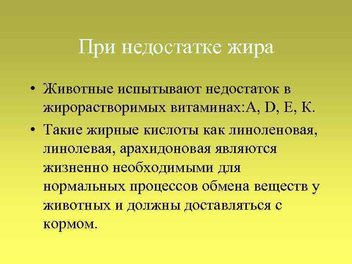 При недостатке жира • Животные испытывают недостаток в жирорастворимых витаминах: А, D, Е, К.